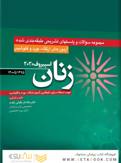 آزمون های ارتقاء و بورد و فلوشیپ زنان 95 - 1400 اسپیروف 2020