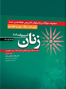 عکس آزمون های ارتقاء و بورد و فلوشیپ زنان 95 - 1400 اسپیروف 2020