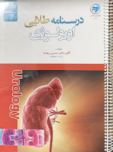 عکس درسنامه طلایی اورولوژی