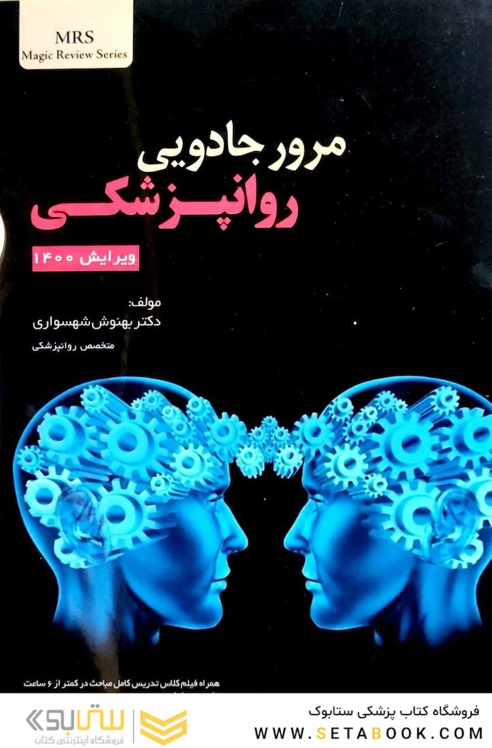 مرور جادویی روانپزشکی ویرایش 1400