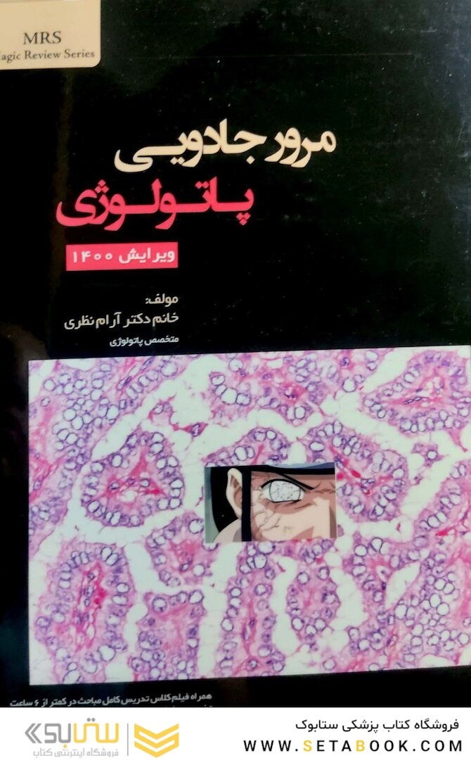 مرور جادویی پاتولوژی ویرایش 1400