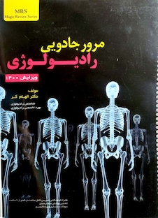 عکس مرور جادویی رادیولوژی ویرایش آزمون 1403