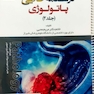 درسنامه طلایی پاتولوژی ( جلددوم )