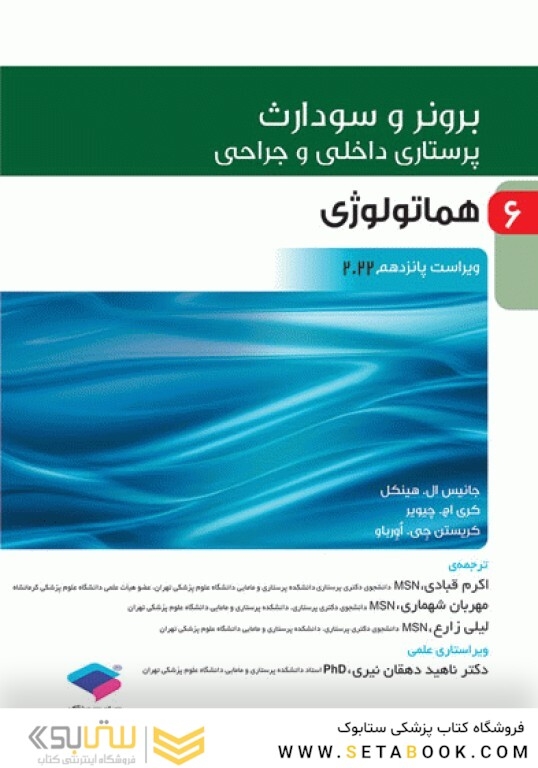 پرستاری داخلی و جراحی برونر و سودارث 2022 جلد 6 هماتولوژی