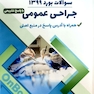سوالات بورد جراحی عمومی 1399 همراه با پاسخ تشریحی
