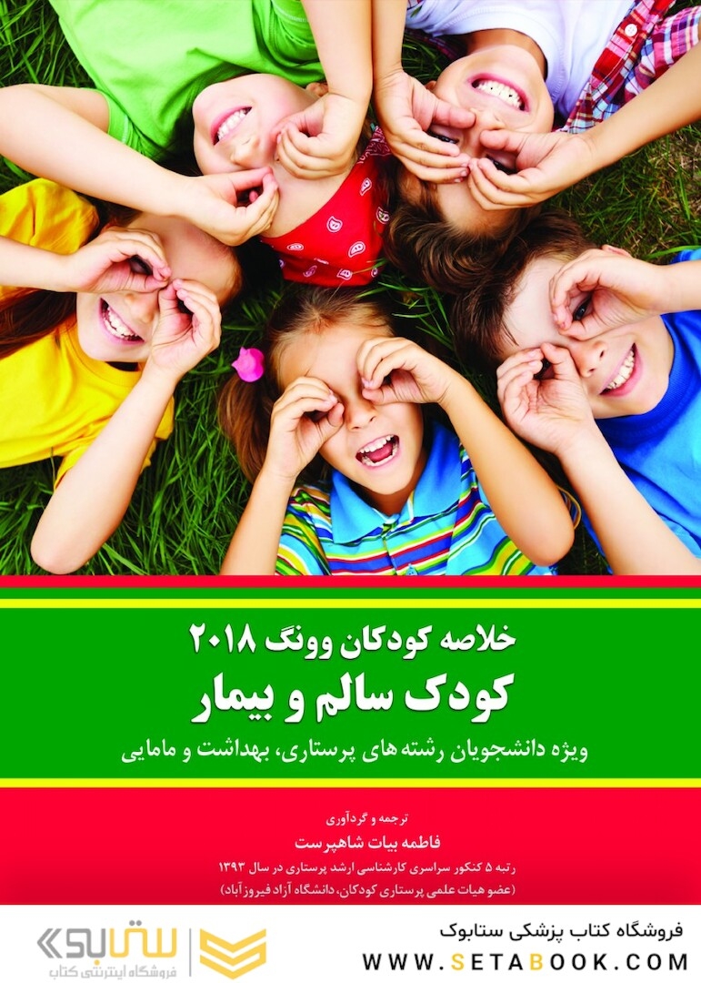 خلاصه کودکان وونگ 2018 کودک سالم و بیمار