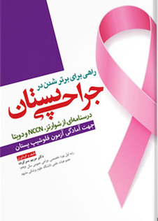 عکس راهی برای برتر شدن در جراحی پستان