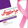 راهی برای برتر شدن در جراحی پستان