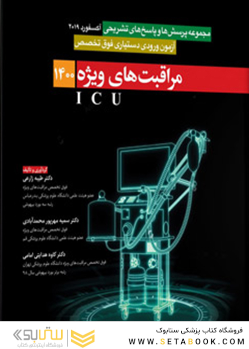 آزمون فوق تخصص مراقبت های ویژه ICU 1400