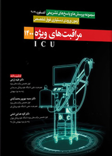 عکس آزمون فوق تخصص مراقبت های ویژه ICU 1400