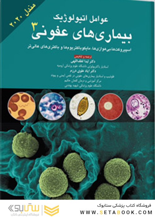 عوامل اتیولوژیک بیماری های عفونی جلد 3 مندل 2020