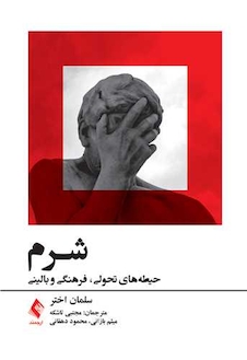 عکس شرم حیطه های تحولی،‎ ‎فرهنگی و بالینی ‏