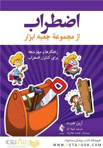 اضطراب راهکارها و مهارت ها برای کنترل اضطراب از مجموعه جعبه ابزار