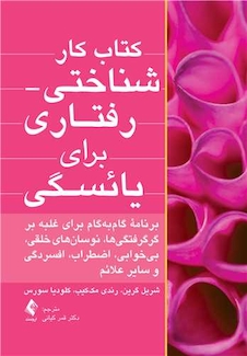 عکس کتاب کار شناختی - رفتاری برای یائسگی