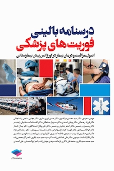 عکس درسنامه بالینی فوریت های پزشکی