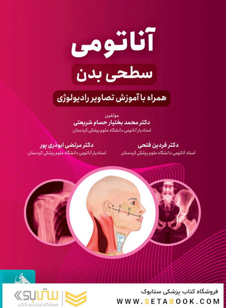 آناتومی سطحی بدن همراه با آموزش تصاویر رادیولوژی