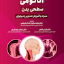 آناتومی سطحی بدن همراه با آموزش تصاویر رادیولوژی