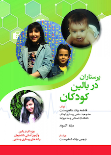 عکس پرستاران در بالین کودکان