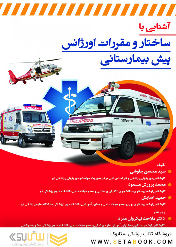 آشنایی با ساختار و مقررات اورژانس پیش بیمارستانی