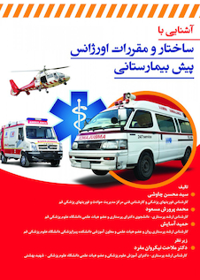 عکس آشنایی با ساختار و مقررات اورژانس پیش بیمارستانی