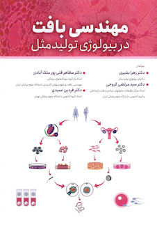 عکس مهندسی بافت در بیولوژی تولید مثل