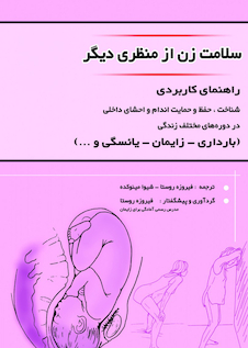 عکس سلامت زن از منظری دیگر