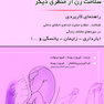 سلامت زن از منظری دیگر