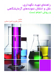 عکس راهنمای تهیه،نگهداری، نقل و انتقال نمونه های آزمایشگاهی و روش انجام تست