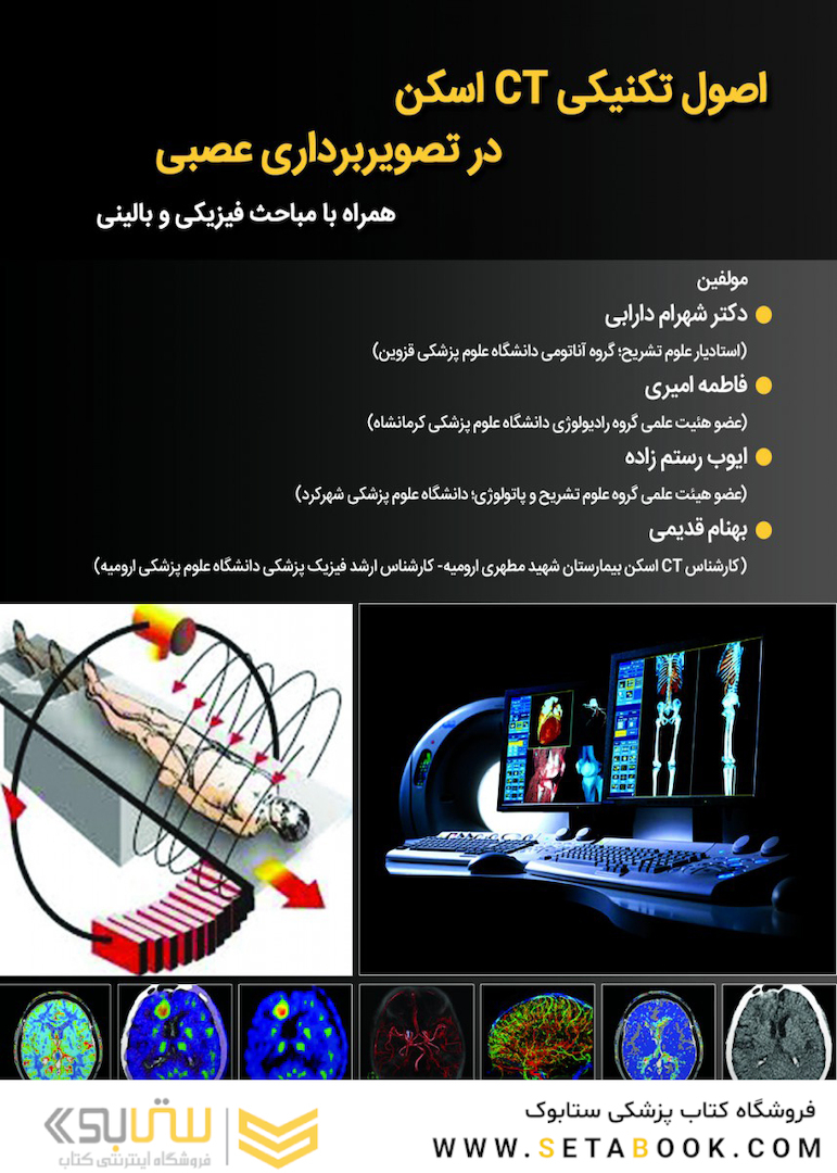 اصول تکنیکی CT اسکن در تصویر برداری عصبی