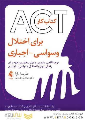 کتاب کار ‏ACT‏ برای اختلال ‏وسواسی – اجباری