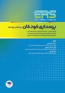 عکس ERS مرور آزمون ارشد پرستاری کودکان بر اساس وونگ