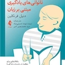 کمک به کودک دچار ناتوانی های یادگیری مبتنی بر زبان
