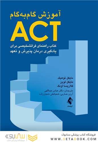 آموزش گام به گام ACT کتاب راهنمای فراتشخیصی برای یادگیری درمان پذیرش و تعهد