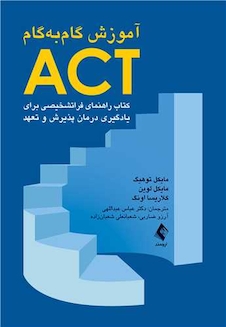 عکس آموزش گام به گام ACT کتاب راهنمای فراتشخیصی برای یادگیری درمان پذیرش و تعهد