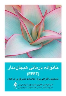 عکس خانواده درمانی هیجان مدار (EFFT)