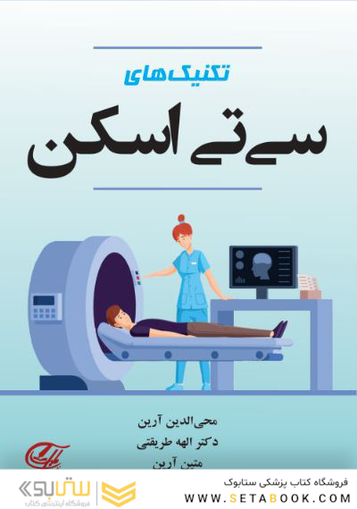 تکنیک های سی تی اسکن