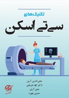 عکس تکنیک های سی تی اسکن