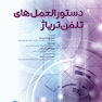 دستورالعمل های تلفن تریاژ 2020