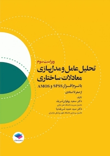 عکس تحلیل عامل و مدل سازی معادلات ساختاری از صفر تا استادی با نرم افزار  SPSS و AMOS ویراست سوم