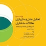 تحلیل عامل و مدل سازی معادلات ساختاری از صفر تا استادی با نرم افزار  SPSS و AMOS ویراست سوم