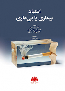 عکس اعتیاد بیماری یا بی عاری