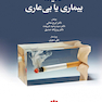 اعتیاد بیماری یا بی عاری