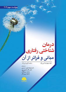عکس درمان شناختی رفتاری مبانی و فراتر از آن