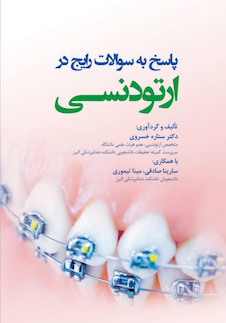 عکس پاسخ به سوالات رایج در ارتودنسی