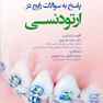 پاسخ به سوالات رایج در ارتودنسی