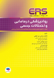 عکس ERS مرور آزمون ارشد و استخدامی روانپزشکی در مامایی و اختلالات جنسی