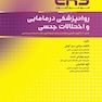 ERS مرور آزمون ارشد و استخدامی روانپزشکی در مامایی و اختلالات جنسی