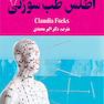 اطلس طب سوزنی