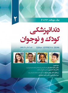 عکس دندانپزشکی کودک و نوجوان مک دونالد 2022 جلد دوم