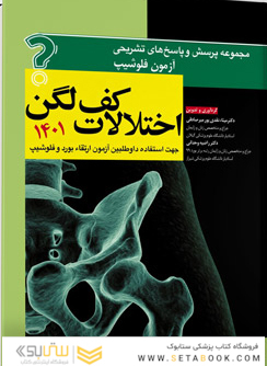مجموعه پرسش و پاسخ  های تشریحی آزمون فلوشیپ اختلالات کف لگن 1401